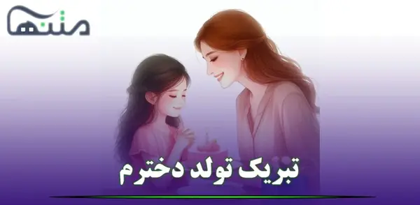 عکس تولد پدر دختری