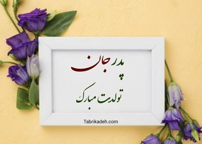 عکس تولد پدر دختری