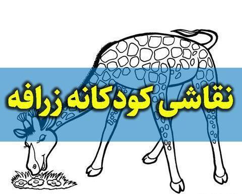 عکس زرافه بچه گانه