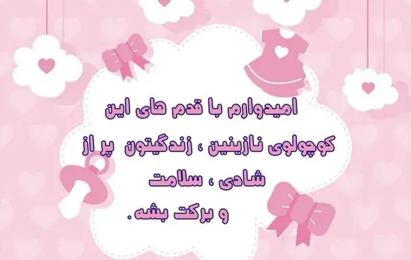 عکس تولد نوزاد تبریک