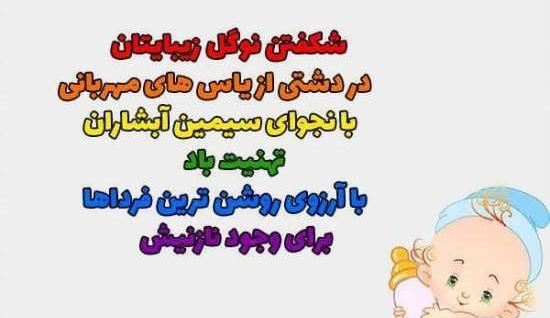 عکس تولد نوزاد تبریک