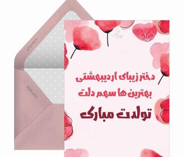 عکس نوشته تبریک تولد دختر اردیبهشتی