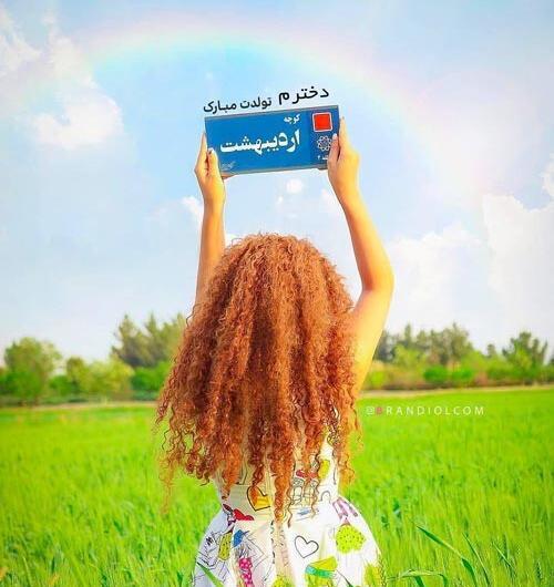 عکس نوشته تبریک تولد دختر اردیبهشتی