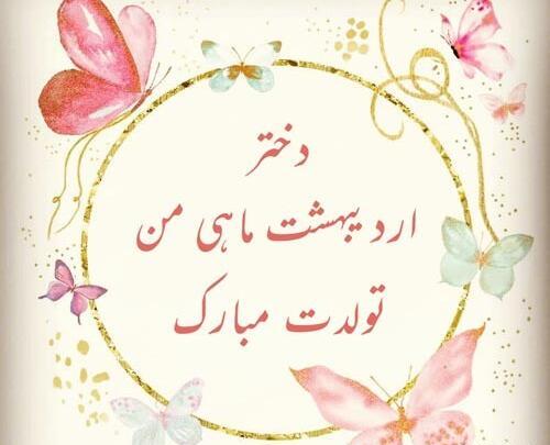 عکس نوشته تبریک تولد دختر اردیبهشتی