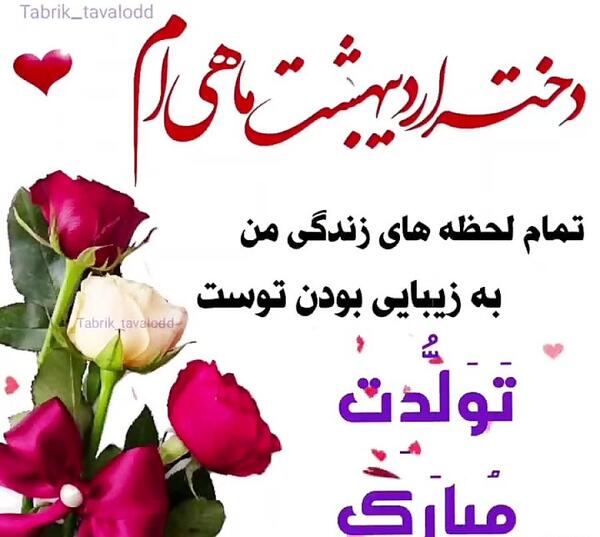 عکس نوشته تبریک تولد دختر اردیبهشتی