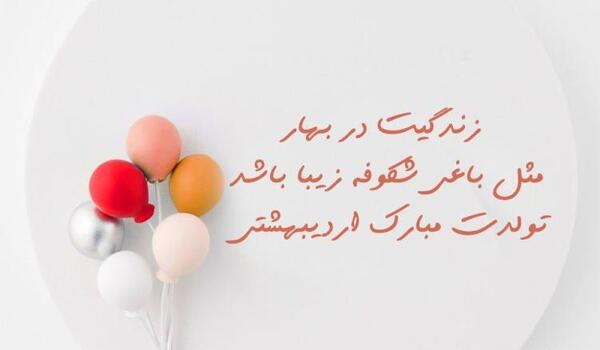 عکس نوشته تبریک تولد دختر اردیبهشتی