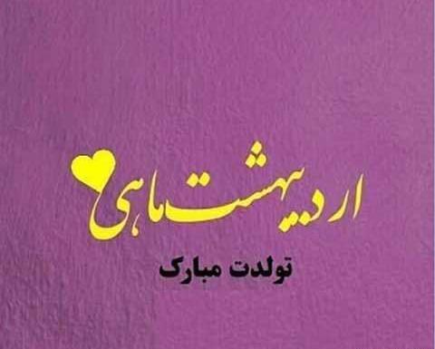 عکس نوشته تبریک تولد دختر اردیبهشتی