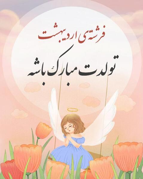 عکس نوشته تبریک تولد دختر اردیبهشتی