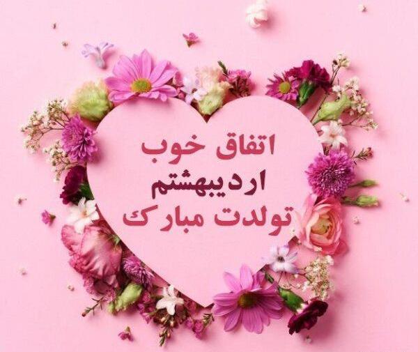 عکس نوشته تبریک تولد دختر اردیبهشتی