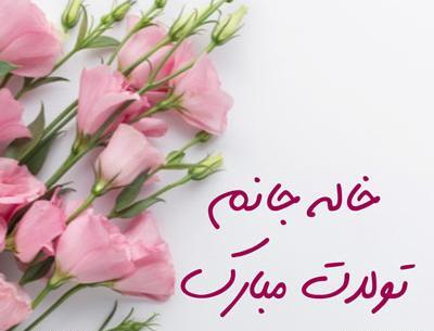 عکس نوشته تبریک تولد خاله