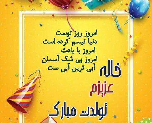 عکس نوشته تبریک تولد خاله