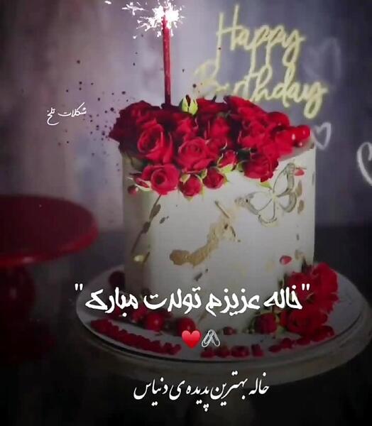 عکس نوشته تبریک تولد خاله