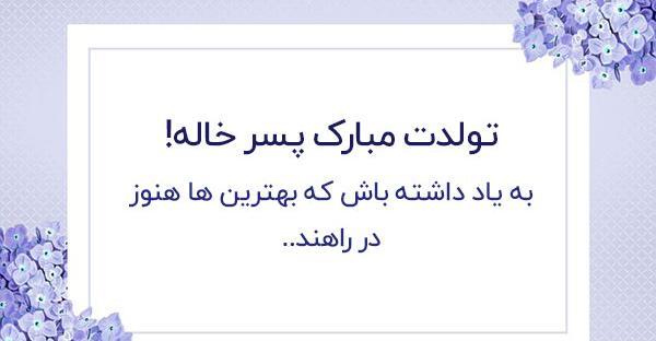 عکس نوشته تبریک تولد خاله