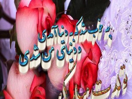 عکس تبریک تولد به خواهر شوهر