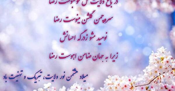 عکس زیبا تولد امام رضا