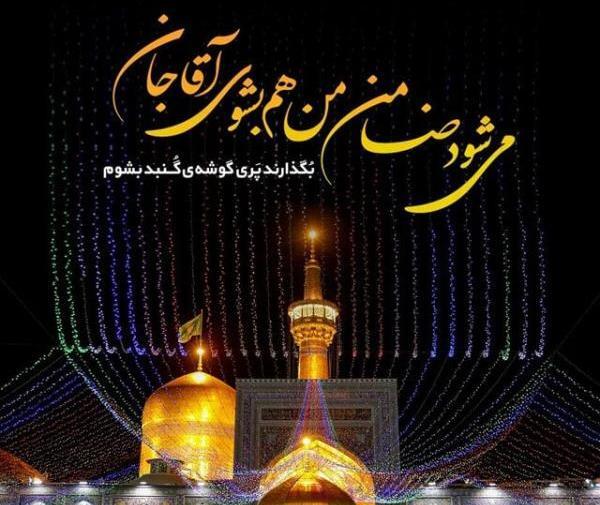 عکس زیبا تولد امام رضا