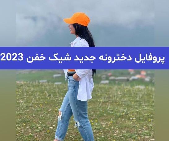 عکس برای پروفایل زیبا خفن