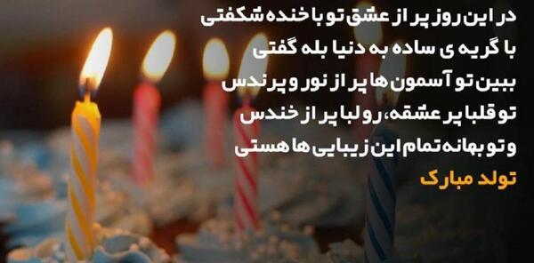 عکس پیام تبریک تولد وقتی قهری