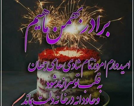 عکس تولد برادرم مبارک