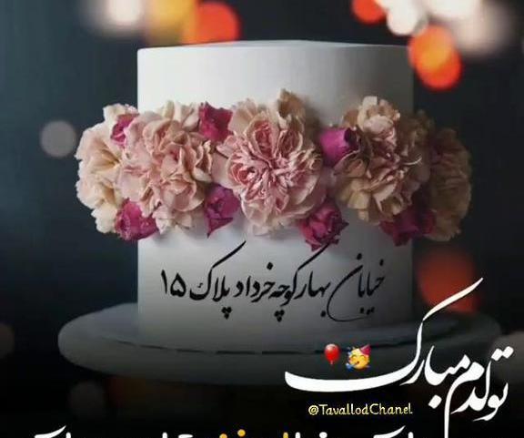 عکس تبریک تولد خودم خرداد ماهی