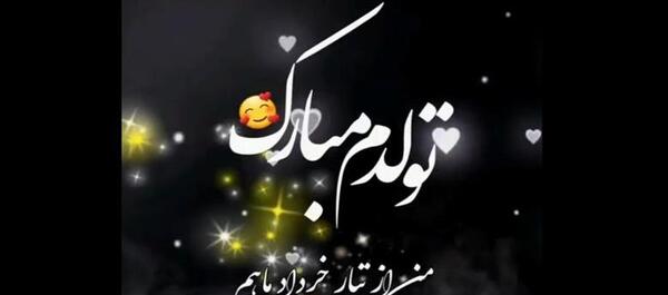 عکس تبریک تولد خودم خرداد ماهی