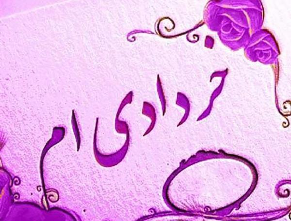 عکس تبریک تولد خودم خرداد ماهی