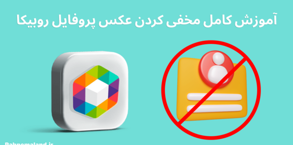 عکس برای پروفایل کانال روبیکا