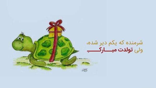 عکس تبریک گفتن تولد رفیق