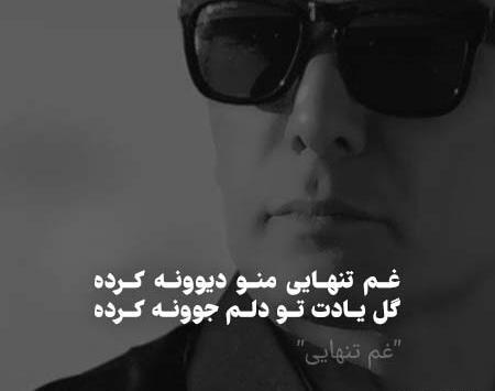 اهنگ عکس تنهایی از شادمهر