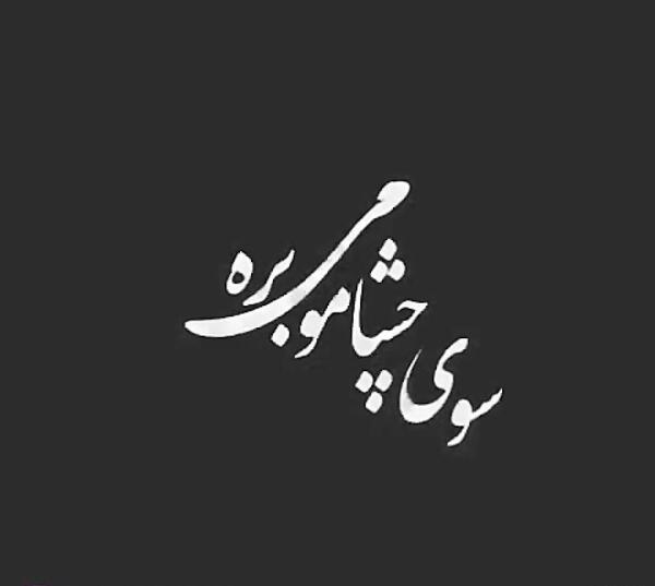 اهنگ عکس تنهایی از شادمهر