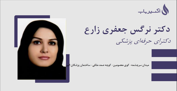 عکس دکتر محمدعلی جعفری زارع