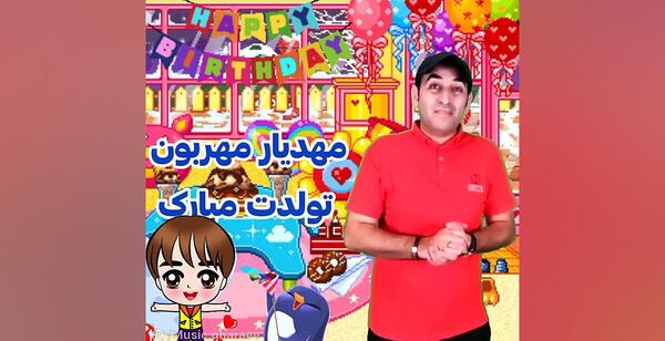 عکس تبریک تولد مهدیار