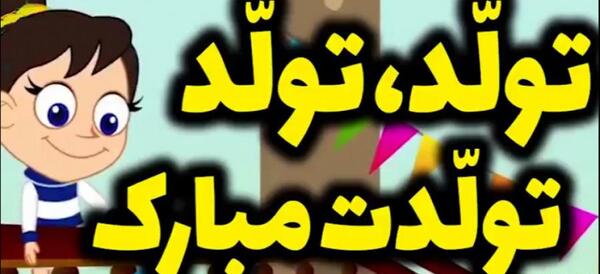 عکس تبریک تولد مهدیار