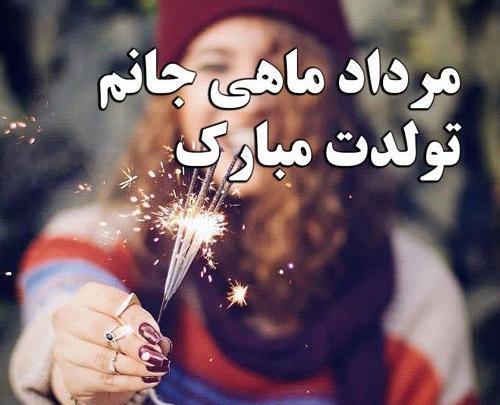 عکس تولد خودم مبارک مرداد ماهی