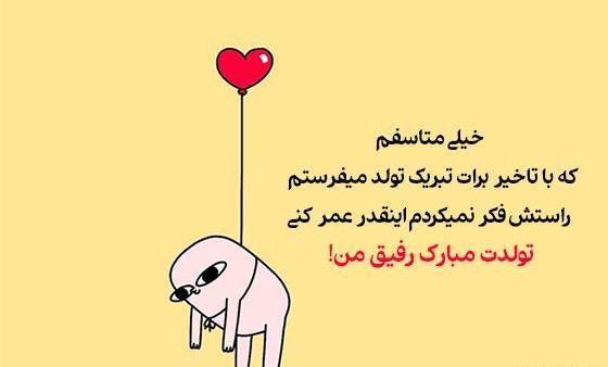 عکس طنز تولد رفیق