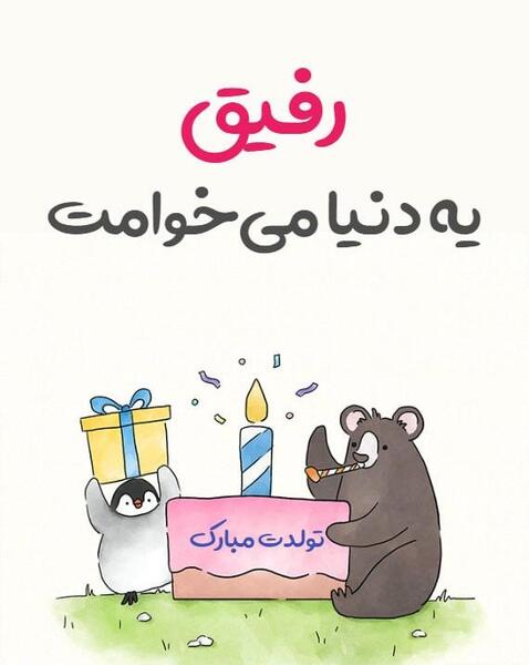 عکس طنز تولد رفیق