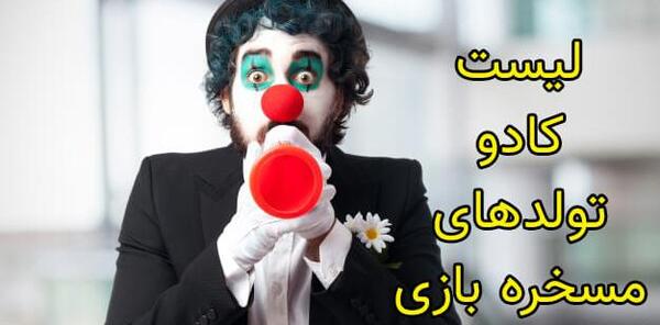 عکس طنز تولد رفیق