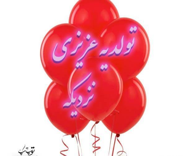 عکس تولد یه عزیزی نزدیکه دخترونه