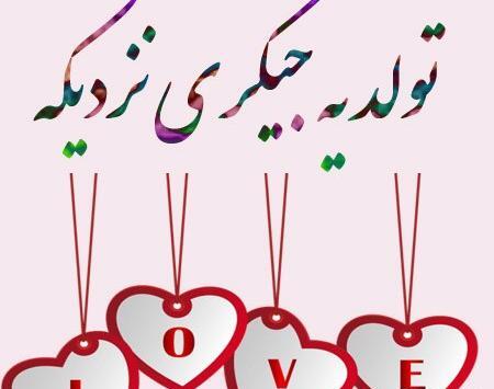 عکس تولد یه عزیزی نزدیکه دخترونه