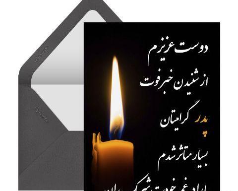 عکس تسلیت فوت پدر زن داداش