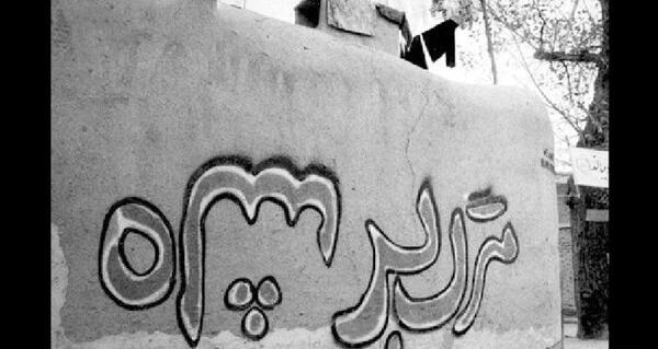 عکس جوخه آتش