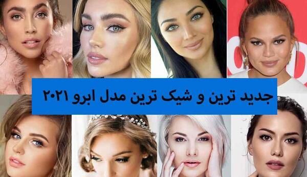 عکس مدل تاتو ابرو جدید برای انواع صورت ها