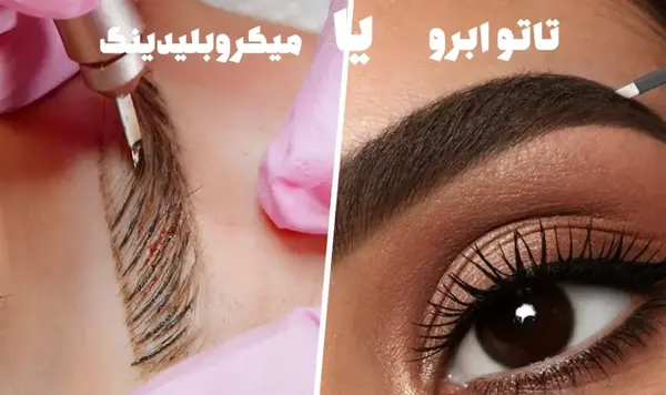 عکس مدل تاتو ابرو جدید برای انواع صورت ها