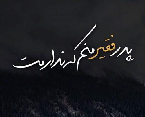 عکس کیک تولد پدر فوت شده