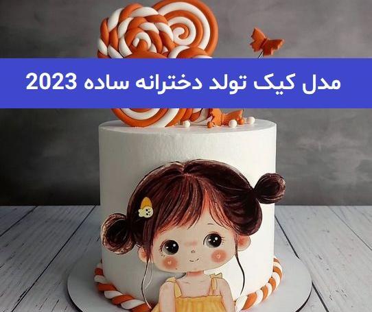 عکس کیک تولد دخترانه شیک و ساده ۱۰ ساله