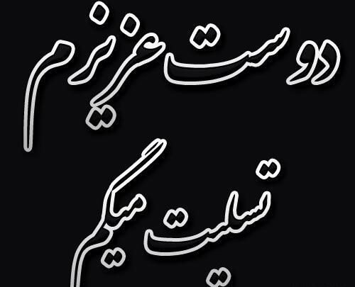 عکس تسلیت برای دوستم