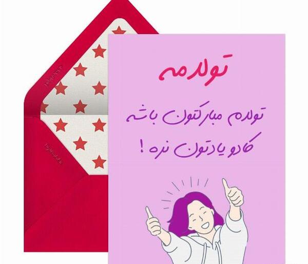 عکس تولد خرداد خودم