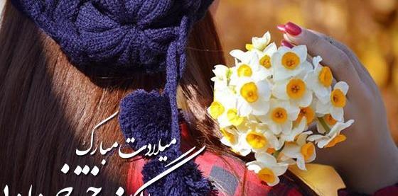 عکس تولد خرداد خودم