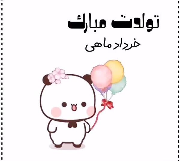 عکس تولد خرداد خودم