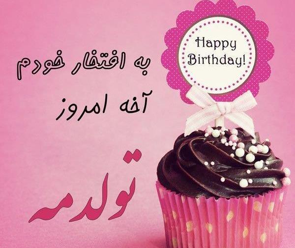 عکس تولد خرداد خودم